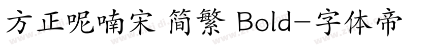 方正呢喃宋 简繁 Bold字体转换